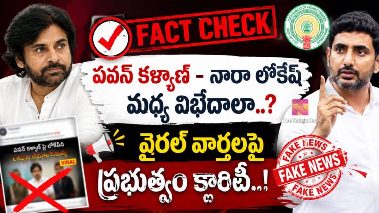 Fact Check : Pawan Kalyan – Nara Lokesh మధ్య విభేదాలా..? వైరల్ వార్తలపై ప్రభుత్వం క్లారిటీ..! Fact Check : Pawan Kalyan – Nara Lokesh మధ్య విభేదాలా..? వైరల్ వార్తలపై ప్రభుత్వం క్లారిటీ..!