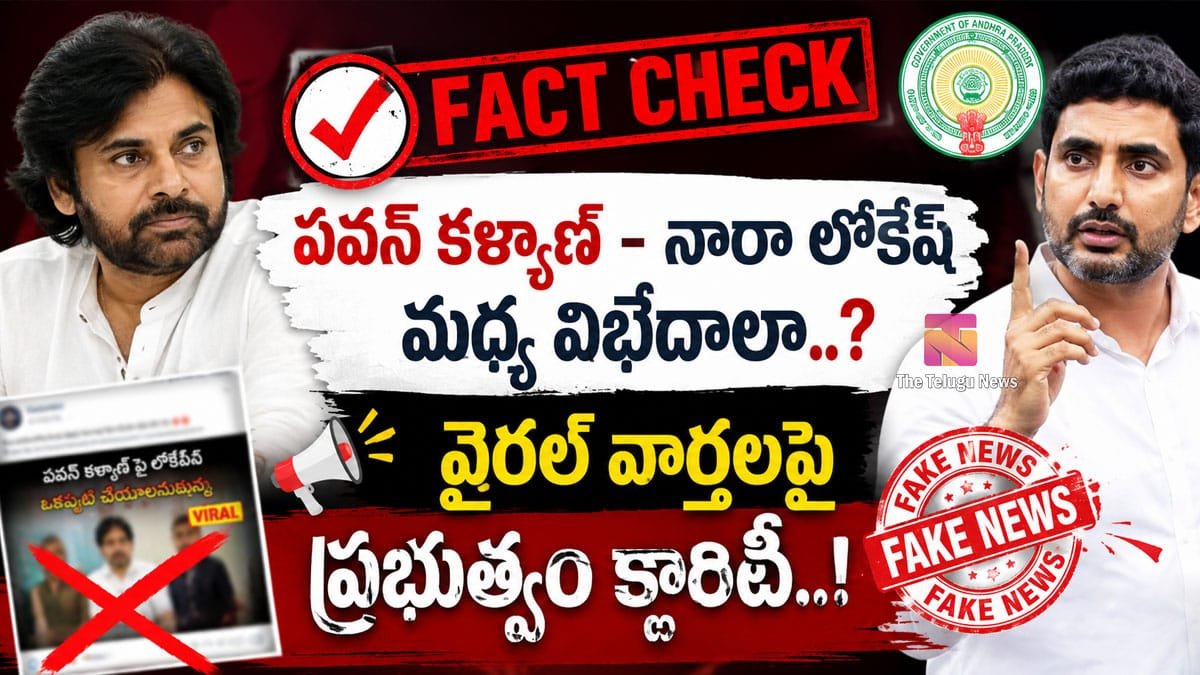 Fact Check : Pawan Kalyan - Nara Lokesh మధ్య విభేదాలా..? వైరల్ వార్తలపై ప్రభుత్వం క్లారిటీ..!