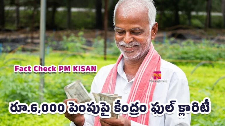 Fact Check PM KISAN : పీఎం కిసాన్ లేటెస్ట్ అప్డేట్.. రూ.6,000 పెంపుపై కేంద్రం ఫుల్ క్లారిటీ..! Fact Check PM KISAN : పీఎం కిసాన్ లేటెస్ట్ అప్డేట్.. రూ.6,000 పెంపుపై కేంద్రం ఫుల్ క్లారిటీ..!
