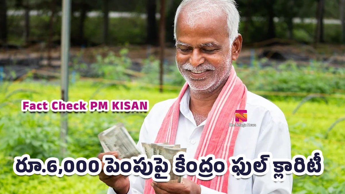 Fact Check PM KISAN : పీఎం కిసాన్ లేటెస్ట్ అప్‌డేట్‌.. రూ.6,000 పెంపుపై కేంద్రం ఫుల్ క్లారిటీ..!