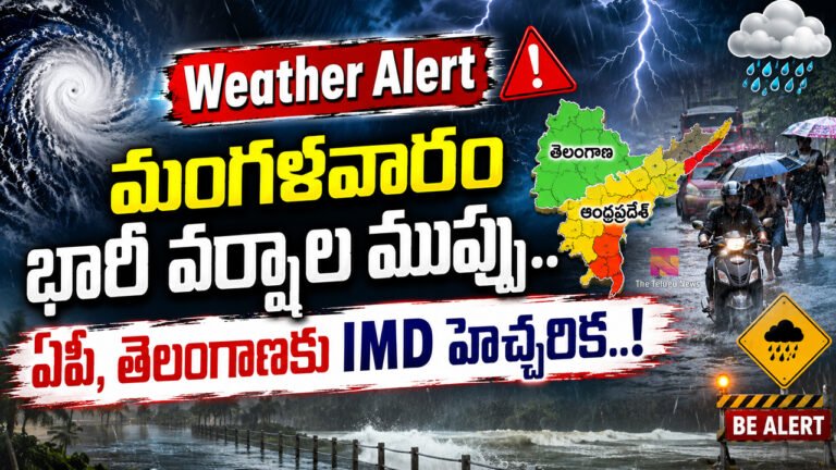 Weather Alert : మంగళవారం భారీ వర్షాల ముప్పు.. ఏపీ, తెలంగాణకు IMD హెచ్చరిక..!