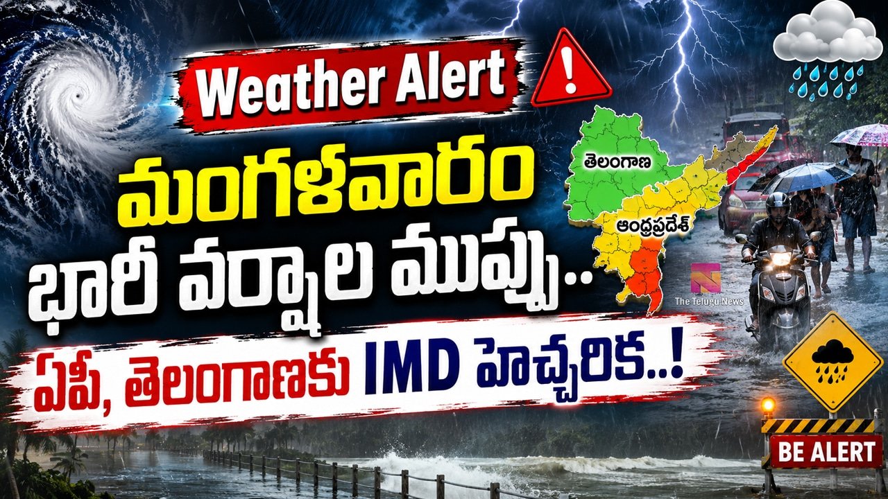 Weather Alert : మంగళవారం భారీ వర్షాల ముప్పు.. ఏపీ, తెలంగాణకు IMD హెచ్చరిక..!
