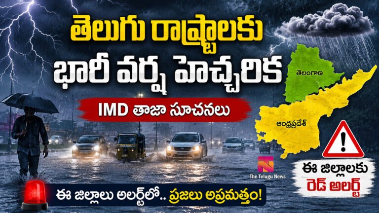 Heavy Rain Alert : బిగ్ బ్రేకింగ్.. తెలుగు రాష్ట్రాలకు భారీ వర్షాలు.. ఈ జిల్లాలకు IMD రెడ్ అలర్ట్..! Heavy Rain Alert : బిగ్ బ్రేకింగ్.. తెలుగు రాష్ట్రాలకు భారీ వర్షాలు.. ఈ జిల్లాలకు IMD రెడ్ అలర్ట్..!