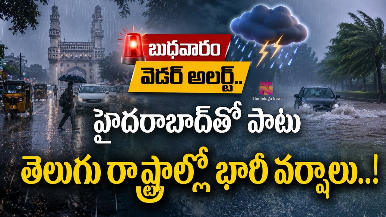 Weather Update : బుధవారం వెదర్ అలర్ట్.. హైదరాబాద్‌తో పాటు తెలుగు రాష్ట్రాల్లో భారీ వర్షాలు..!