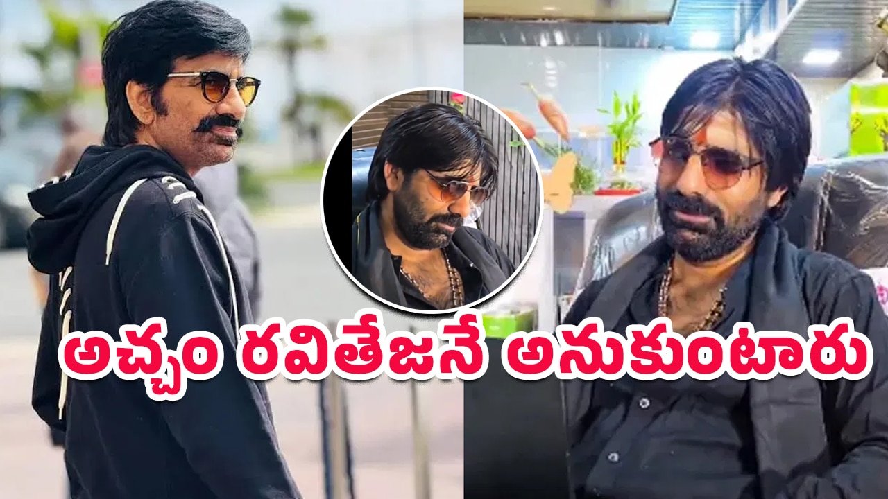 Ravi Teja : అచ్చం రవితేజనే అనుకుంటారు.. ఈ వ్యక్తి వీడియో చూసి షాక్ అవుతున్న నెటిజన్లు!