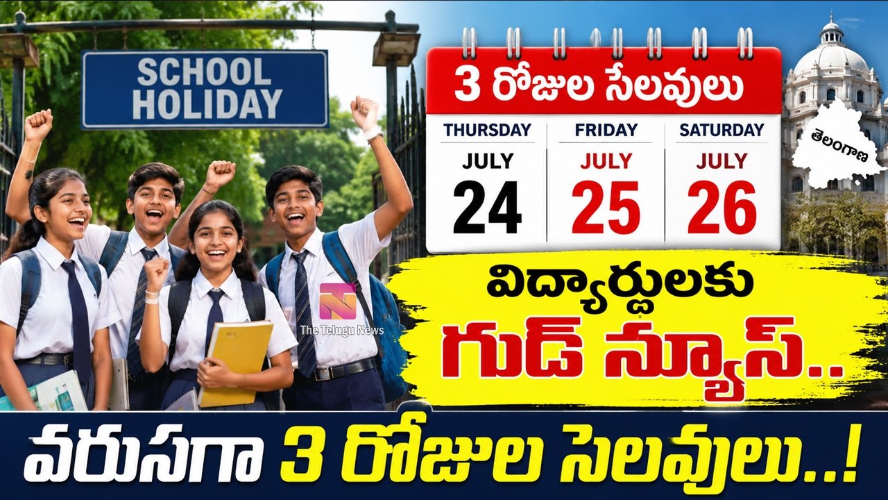 Holidays : విద్యార్థులకు గుడ్ న్యూస్.. వరుసగా 3 రోజుల సెలవులు..!