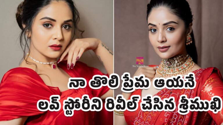 Anchor Sreemukhi First Love : ‘నా తొలి ప్రేమ ఆయనే’.. లవ్ స్టోరీని రివీల్ చేసిన శ్రీముఖి