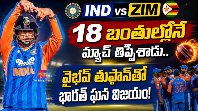 IND vs ZIM : 18 బంతుల్లోనే మ్యాచ్ తిప్పేశాడు.. వైభవ్ తుఫాన్తో భారత్ ఘన విజయం! IND vs ZIM : 18 బంతుల్లోనే మ్యాచ్ తిప్పేశాడు.. వైభవ్ తుఫాన్తో భారత్ ఘన విజయం!