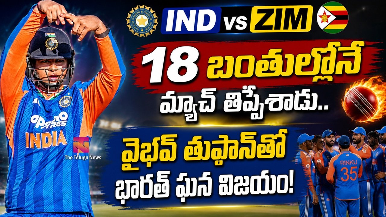 IND vs ZIM : 18 బంతుల్లోనే మ్యాచ్ తిప్పేశాడు.. వైభవ్ తుఫాన్‌తో భారత్ ఘన విజయం!