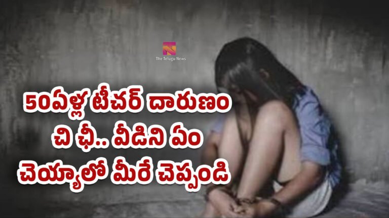 Teacher : 50ఏళ్ల టీచర్ దారుణం.. చి ఛీ.. వీడిని ఏం చెయ్యాలో మీరే చెప్పండి..!