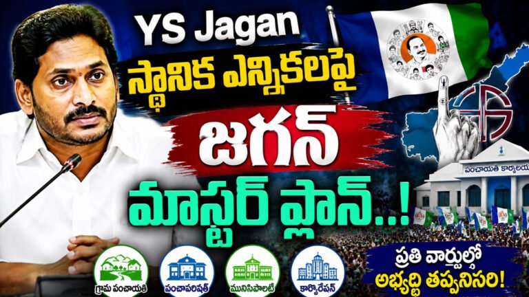 YS Jagan : స్థానిక ఎన్నికలపై జగన్ మాస్టర్ ప్లాన్..! YS Jagan : స్థానిక ఎన్నికలపై జగన్ మాస్టర్ ప్లాన్..!