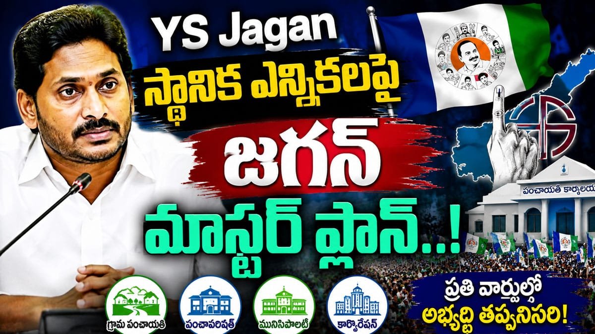 YS Jagan : స్థానిక ఎన్నికలపై జగన్ మాస్టర్ ప్లాన్..!