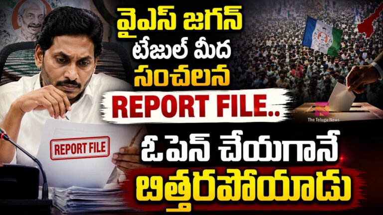 Ys Jagan : వైఎస్ జగన్ టేబుల్ మీద సంచలన REPORT FILE.. ఓపెన్ చేయగానే బిత్తరపోయాడు..! Ys Jagan : వైఎస్ జగన్ టేబుల్ మీద సంచలన REPORT FILE.. ఓపెన్ చేయగానే బిత్తరపోయాడు..!