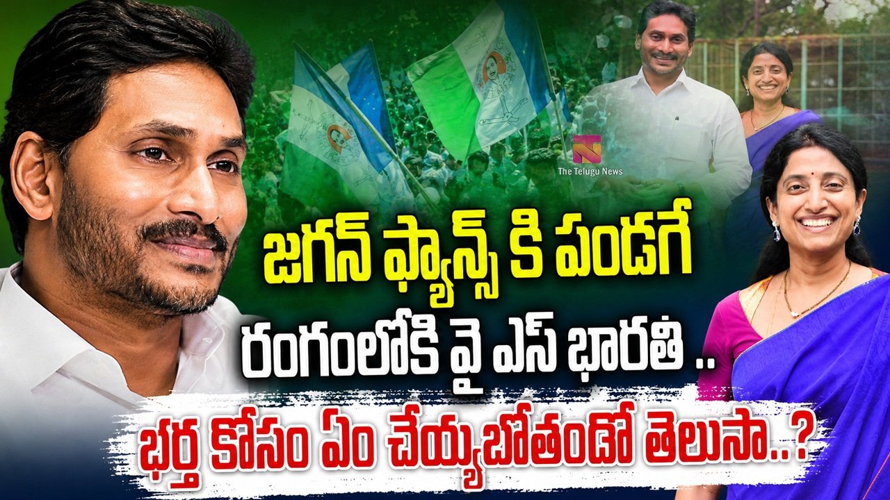 Ys Jagan : జగన్ ఫ్యాన్స్ కి పండగే : రంగంలోకి వై ఎస్ భారతి .. భర్త కోసం ఏం చేయ్యబోతోందో తెలుసా..?