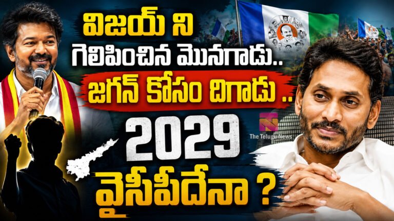 Ys Jagan : విజయ్ ని గెలిపించిన మొనగాడు .. జగన్ కోసం దిగాడు .. 2029 వైసీపీదేనా ? Ys Jagan : విజయ్ ని గెలిపించిన మొనగాడు .. జగన్ కోసం దిగాడు .. 2029 వైసీపీదేనా ?
