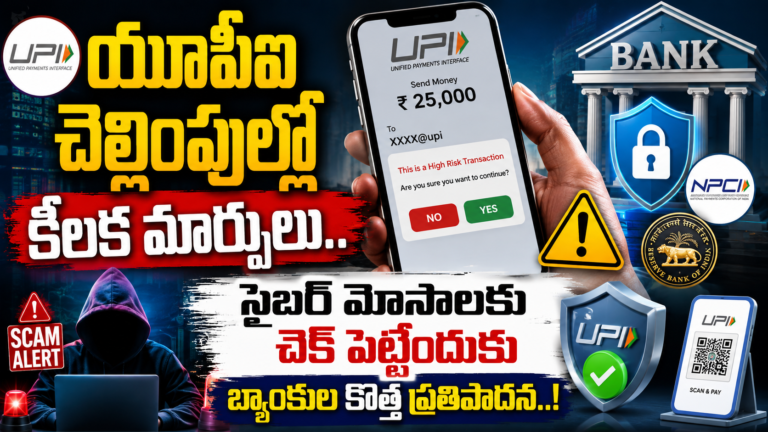 UPI Payments : యూపీఐ చెల్లింపుల్లో కీలక మార్పులు.. సైబర్ మోసాలకు చెక్ పెట్టేందుకు బ్యాంకుల కొత్త ప్రతిపాదన..!