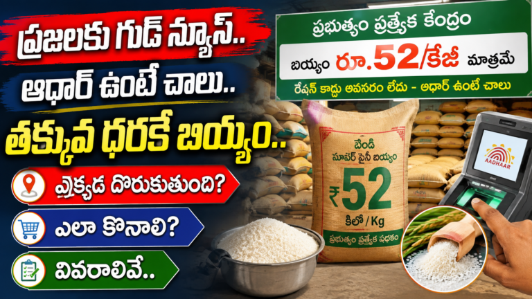 Rice price : ప్రజలకు గుడ్ న్యూస్.. ఆధార్ ఉంటే చాలు..తక్కువ ధరకే బియ్యం.. ఎక్కడ దొరుకుతుంది? ఎలా కొనాలి? వివరాలివే.. Rice price : ప్రజలకు గుడ్ న్యూస్.. ఆధార్ ఉంటే చాలు..తక్కువ ధరకే బియ్యం.. ఎక్కడ దొరుకుతుంది? ఎలా కొనాలి? వివరాలివే..
