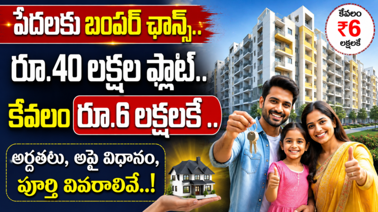 Indiramma House: పేదలకు బంపర్ ఛాన్స్.. రూ.40 లక్షల ఫ్లాట్.. కేవలం రూ.6 లక్షలకే .. అర్హతలు, అప్లై విధానం, పూర్తి వివరాలివే..!