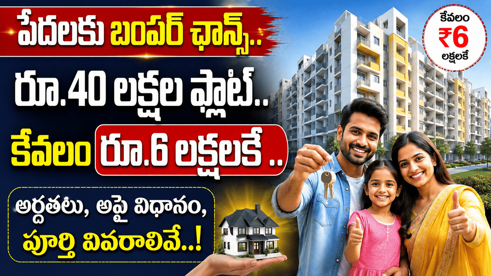 Indiramma House: పేదలకు బంపర్ ఛాన్స్.. రూ.40 లక్షల ఫ్లాట్.. కేవలం రూ.6 లక్షలకే .. అర్హతలు, అప్లై విధానం, పూర్తి వివరాలివే..!