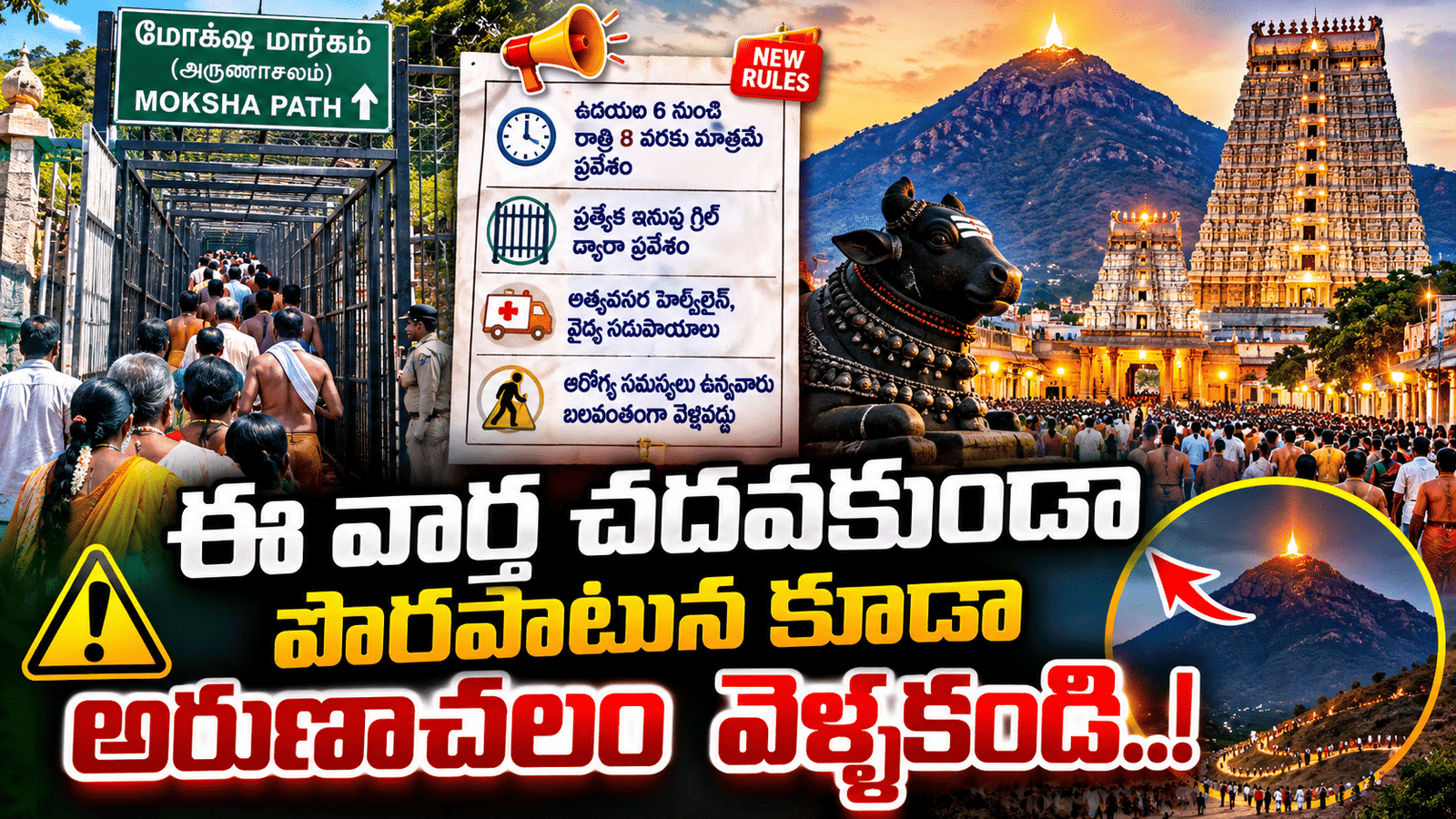 Arunachalam Moksha Margam : ఈ వార్త చదవకుండా పొరపాటున కూడా అరుణాచలం వెళ్ళకండి..!
