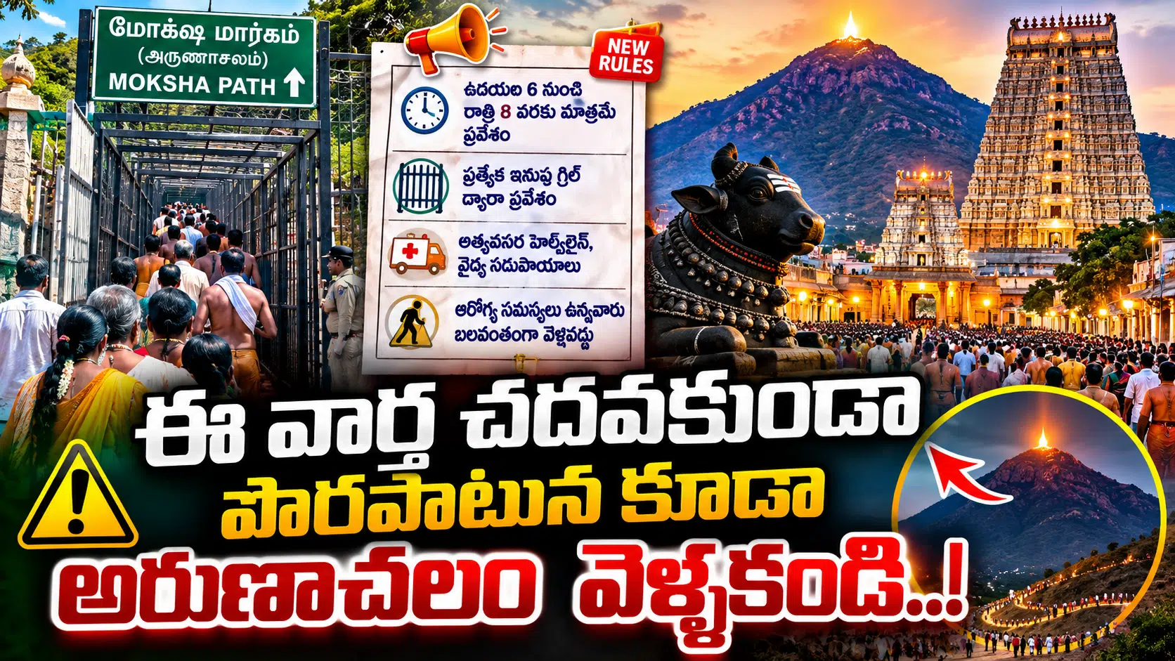 Arunachalam Moksha Margam : ఈ వార్త చదవకుండా పొరపాటున కూడా అరుణాచలం వెళ్ళకండి..!