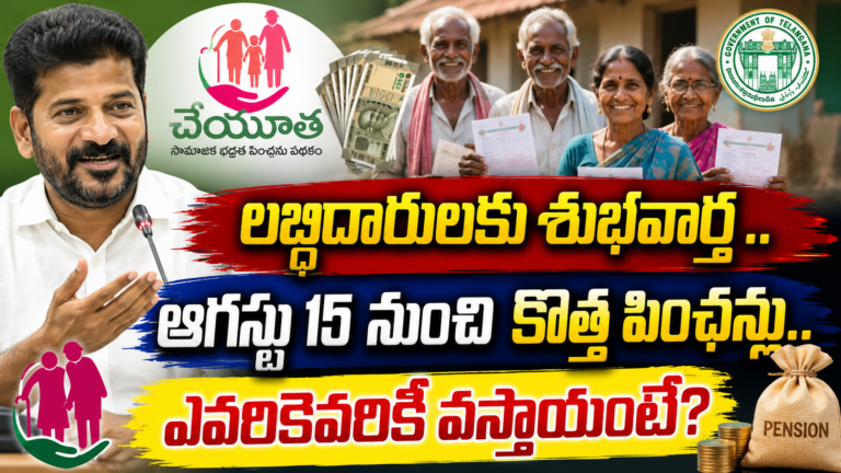 New pensions : లబ్ధిదారులకు శుభవార్త .. ఆగస్టు 15 నుంచి  2.25 లక్షల మందికి  కొత్త పింఛన్లు.. ఎవరికెవరికీ వస్తాయంటే?