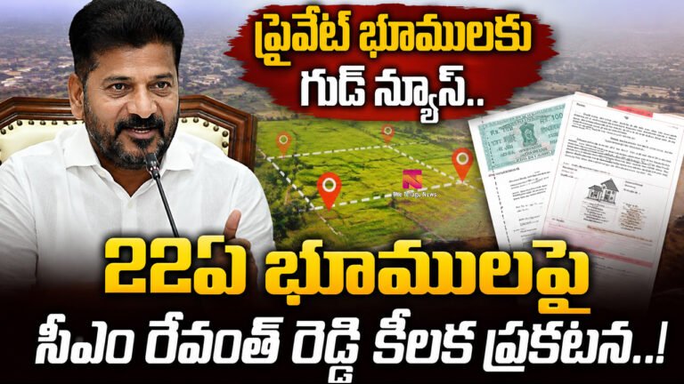 22A Lands : ప్రైవేట్ భూములకు గుడ్‌న్యూస్.. 22ఏ భూములపై సీఎం రేవంత్‌రెడ్డి కీలక ప్రకటన..!