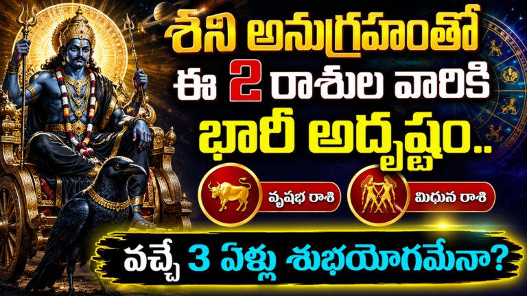 Astrology : శని అనుగ్రహంతో ఈ 2 రాశుల వారికి భారీ అదృష్టం.. వచ్చే 3 ఏళ్లు శుభయోగమేనా?
