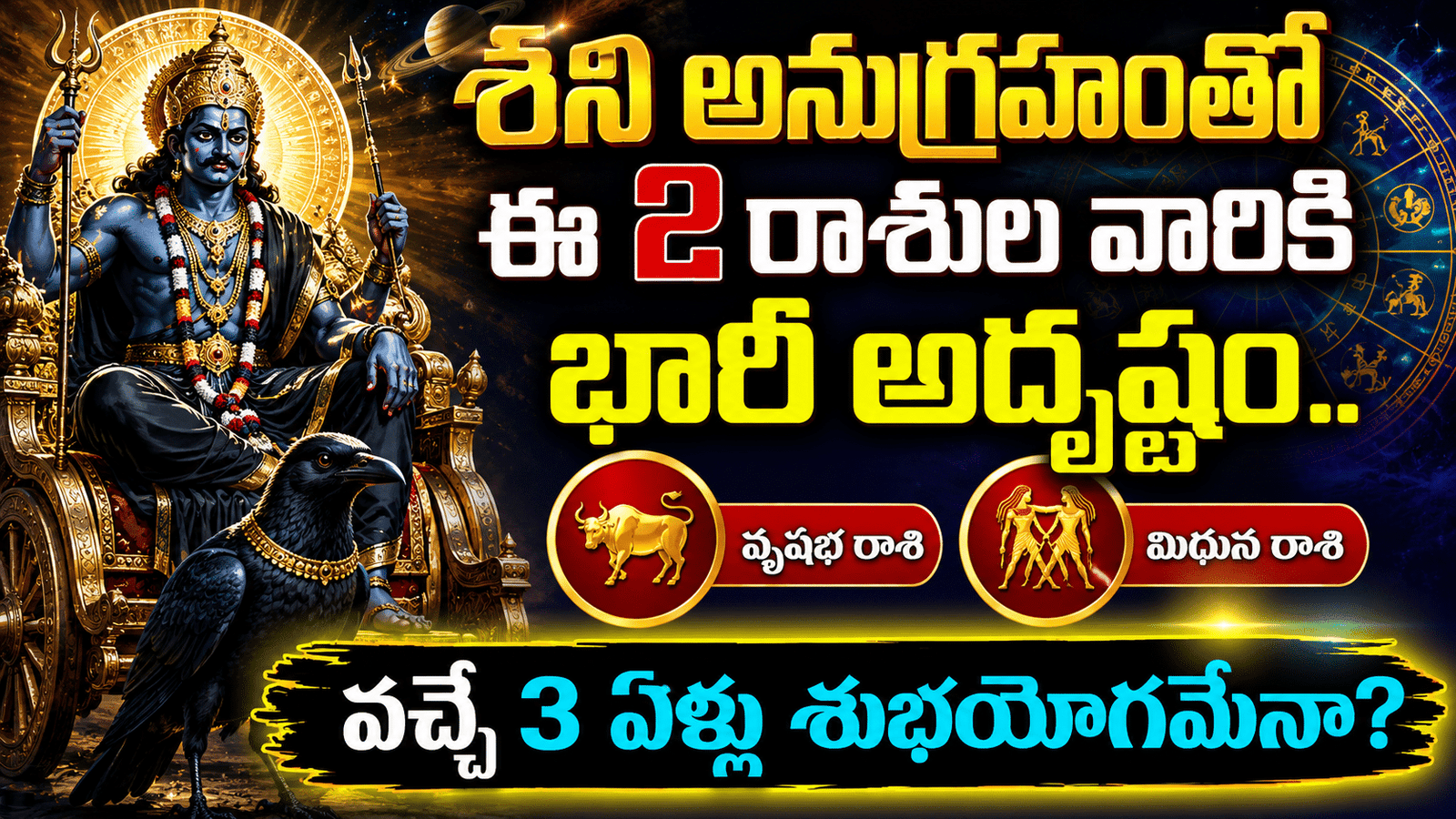 Astrology: శని అనుగ్రహంతో ఈ 2 రాశుల వారికి భారీ అదృష్టం.. వచ్చే 3 ఏళ్లు శుభయోగమేనా?
