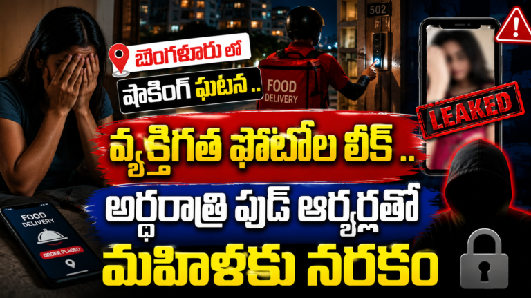 Bengaluru : బెంగళూరులో షాకింగ్ ఘటన .. వ్యక్తిగత ఫోటోల లీక్ .. అర్ధరాత్రి ఫుడ్ ఆర్డర్లతో మహిళకు నరకం