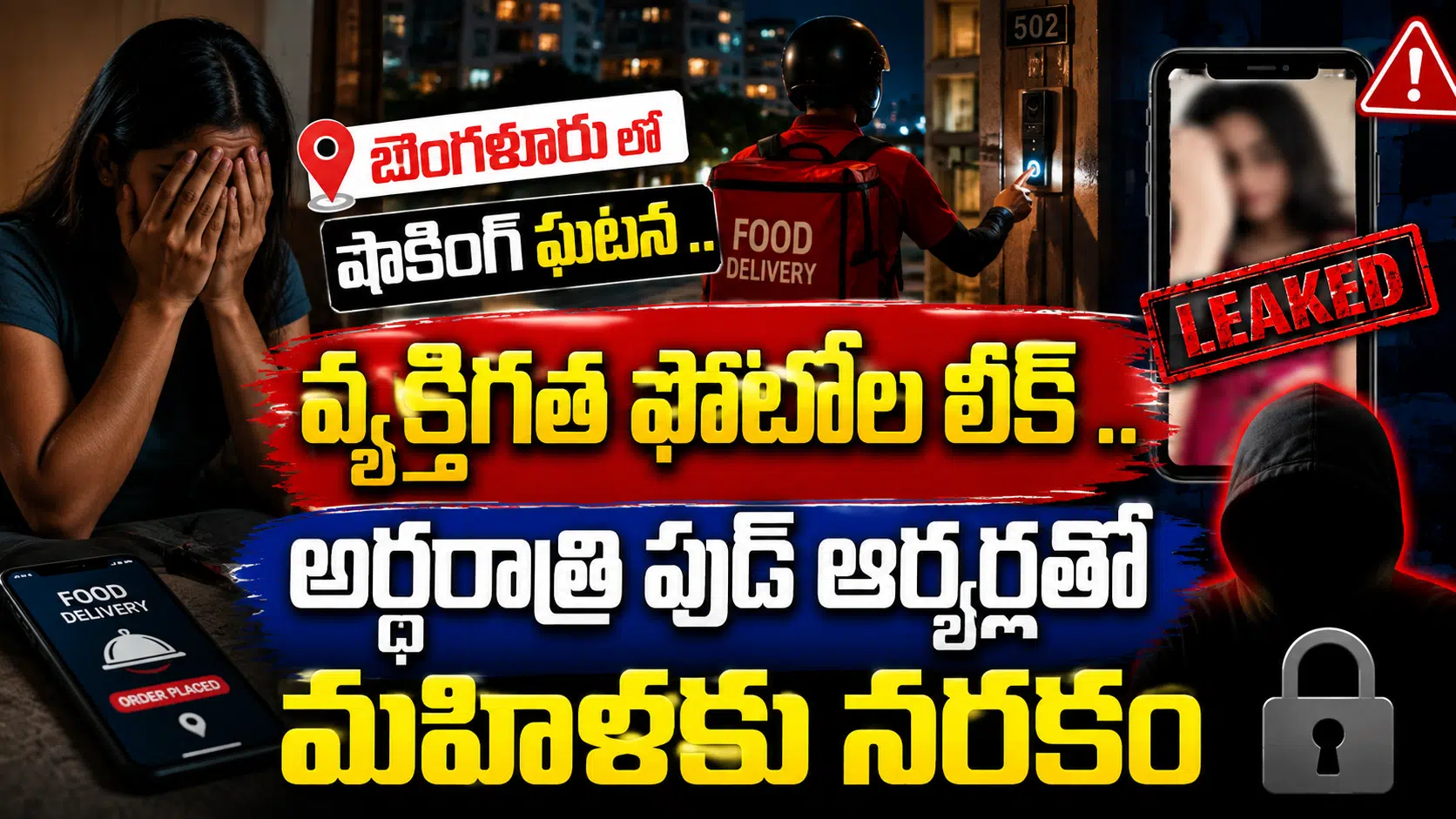 Bengaluru : బెంగళూరులో షాకింగ్ ఘటన .. వ్యక్తిగత ఫోటోల లీక్ .. అర్ధరాత్రి ఫుడ్ ఆర్డర్లతో మహిళకు నరకం