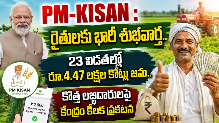 PM-KISAN : రైతులకు భారీ శుభవార్త.. 23 విడతల్లో రూ.4.47 లక్షల కోట్లు జమ.. కొత్త లబ్ధిదారులపై కేంద్రం కీలక ప్రకటన PM-KISAN : రైతులకు భారీ శుభవార్త.. 23 విడతల్లో రూ.4.47 లక్షల కోట్లు జమ.. కొత్త లబ్ధిదారులపై కేంద్రం కీలక ప్రకటన