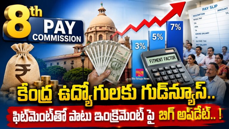 8th Pay Commission : కేంద్ర ఉద్యోగులకు గుడ్‌న్యూస్..  ఫిట్‌మెంట్‌తో పాటు ఇంక్రిమెంట్ పై బిగ్ అప్‌డేట్.. !