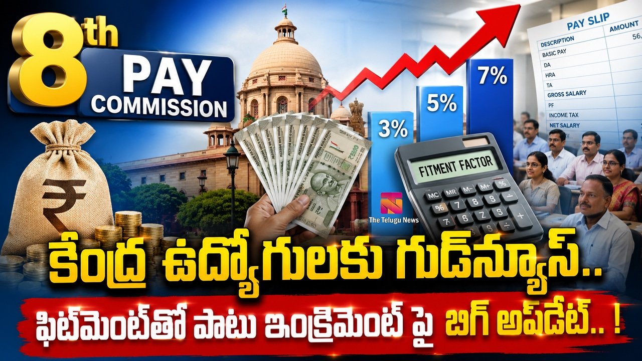 8th Pay Commission : కేంద్ర ఉద్యోగులకు గుడ్‌న్యూస్..  ఫిట్‌మెంట్‌తో పాటు ఇంక్రిమెంట్ పై బిగ్ అప్‌డేట్.. !