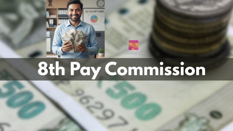 8th Pay Commission : కేంద్ర ఉద్యోగులకు గుడ్ న్యూస్.. జీతాలు భారీగా పెరగనున్నాయా? 8th Pay Commission : కేంద్ర ఉద్యోగులకు గుడ్ న్యూస్.. జీతాలు భారీగా పెరగనున్నాయా?