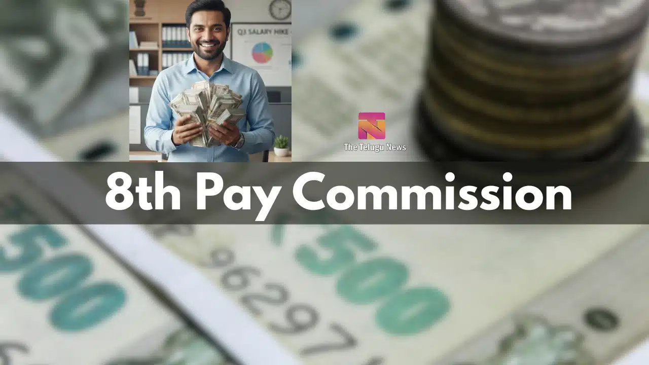 8th Pay Commission : కేంద్ర ఉద్యోగులకు గుడ్ న్యూస్.. జీతాలు భారీగా పెరగనున్నాయా?