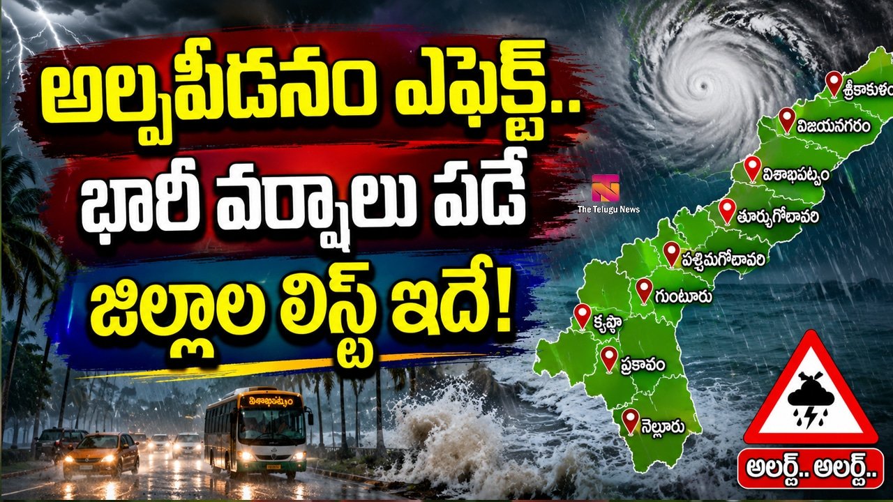 Rain Alert : అల్పపీడనం ఎఫెక్ట్.. భారీ వర్షాలు పడే జిల్లాల లిస్ట్ ఇదే!