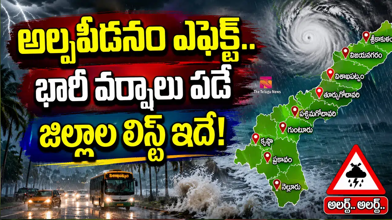 Rain Alert : అల్పపీడనం ఎఫెక్ట్.. భారీ వర్షాలు పడే జిల్లాల లిస్ట్ ఇదే!