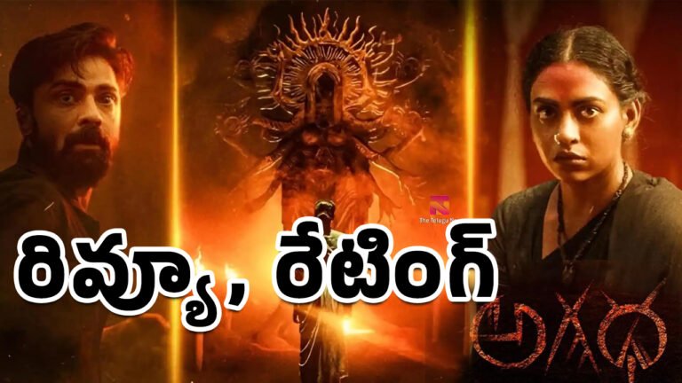Agadha Movie Review : అగధ మూవీ రివ్యూ అండ్ రేటింగ్..! Agadha Movie Review : అగధ మూవీ రివ్యూ అండ్ రేటింగ్..!