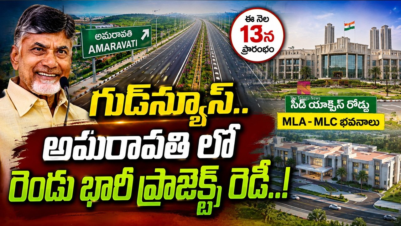 Amaravati : గుడ్‌న్యూస్‌.. అమరావతి లో రెండు భారీ ప్రాజెక్ట్స్ రెడీ..!