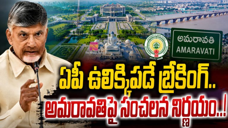 Amaravati : ఏపీ ఉలిక్కిపడే బ్రేకింగ్ : అమరావతిపై సంచలన నిర్ణయం..!