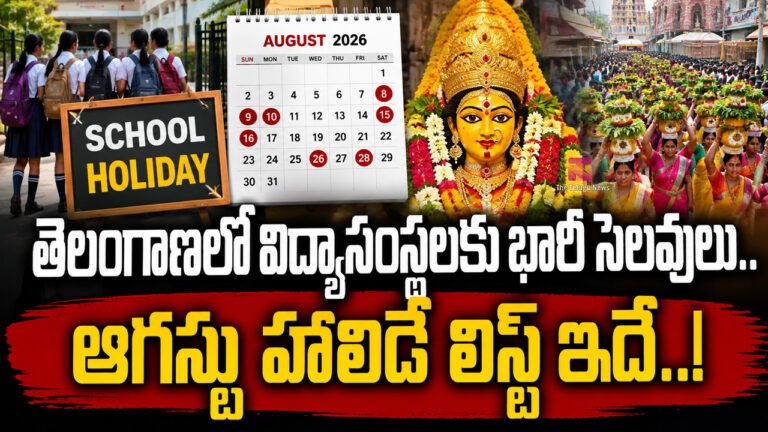 School Holidays : తెలంగాణలో విద్యాసంస్థలకు భారీ సెలవులు.. ఆగస్టు హాలిడే లిస్ట్ ఇదే..!