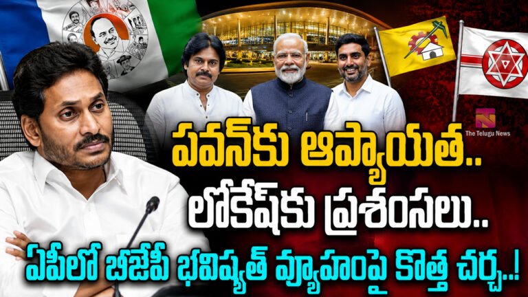 Andhra Pradesh BJP : పవన్‌కు ఆప్యాయత.. లోకేష్‌కు ప్రశంసలు.. ఏపీలో బీజేపీ భవిష్యత్ వ్యూహంపై కొత్త చర్చ..!