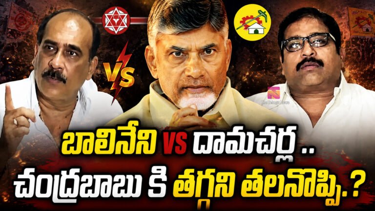 Balineni Vs Damacharla : బాలినేని vs దామచర్ల .. చంద్రబాబు కి తగ్గని తలనొప్పి..? Balineni Vs Damacharla : బాలినేని vs దామచర్ల .. చంద్రబాబు కి తగ్గని తలనొప్పి..?