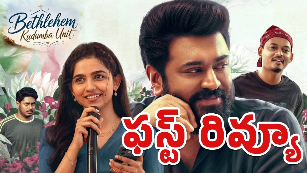 Bethlehem Kudumba Unit Movie First Review : బెత్లెహాం కుడుంబ యూనిట్ మూవీ ఫస్ట్ రివ్యూ..!