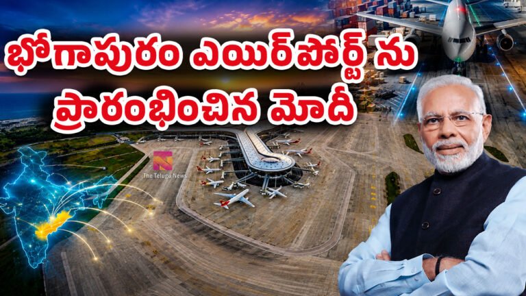 PM Modi Bhogapuram Airport : భోగాపురం ఎయిర్‌పోర్ట్ ను ప్రారంభించిన మోదీ..  ప్రయాణికులు తెలుసుకోవాల్సిన పూర్తి సమాచారం..!
