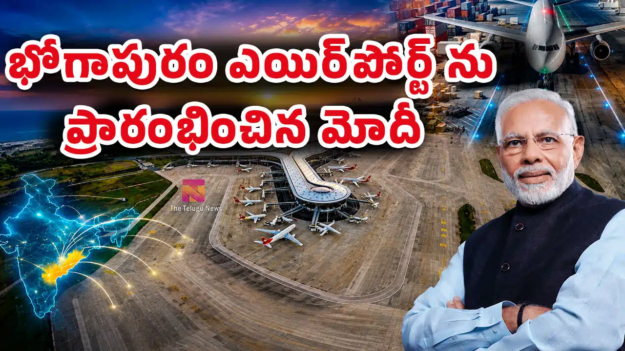 PM Modi Bhogapuram Airport : భోగాపురం ఎయిర్‌పోర్ట్ ను ప్రారంభించిన మోదీ.. ప్రయాణికులు తెలుసుకోవాల్సిన పూర్తి సమాచారం..!