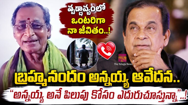 Brahmanandam Brother : బ్రహ్మానందం అన్నయ్య ఆవేదన.. “అన్నయ్య అనే పిలుపు కోసం ఎదురుచూస్తున్నా”..! Brahmanandam Brother : బ్రహ్మానందం అన్నయ్య ఆవేదన.. “అన్నయ్య అనే పిలుపు కోసం ఎదురుచూస్తున్నా”..!