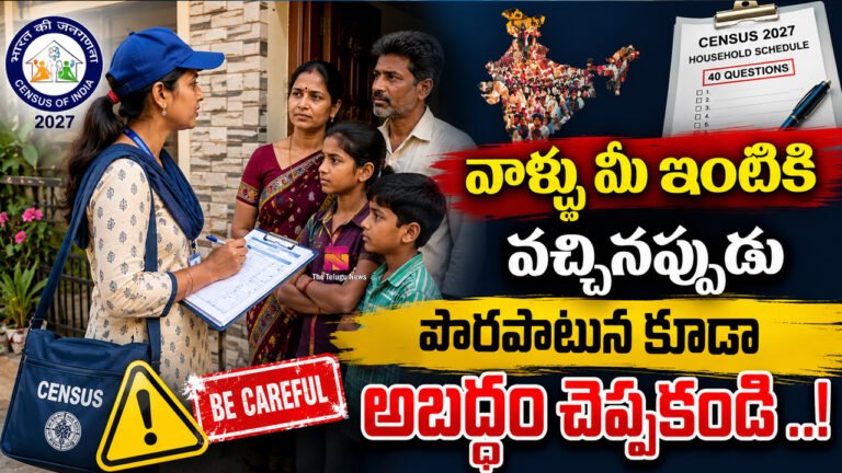 Census 2027 : వాళ్ళు మీ ఇంటికి వచ్చినప్పుడు పొరపాటున కూడా అబద్ధం చెప్పకండి ..! Census 2027 : వాళ్ళు మీ ఇంటికి వచ్చినప్పుడు పొరపాటున కూడా అబద్ధం చెప్పకండి ..!