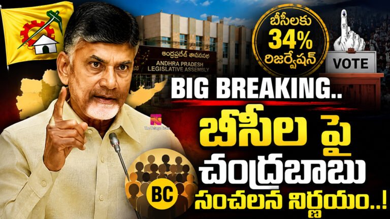 Chandrababu : BIG BREAKING.. బీసీల పై చంద్రబాబు సంచలన నిర్ణయం..!
